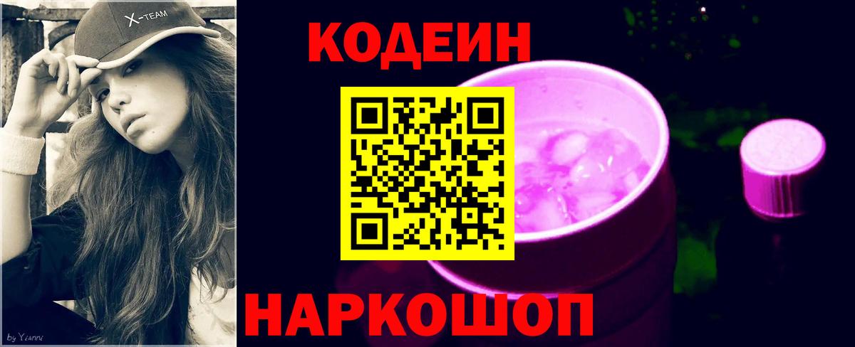 Кодеин напиток Lean (лин) Кингисепп